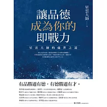 讓品德成為你的即戰力：星雲大師的處世之道 (電子書)