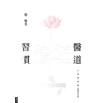 醫道習慣：心、身、情、食、寢，習慣成自然 (電子書)