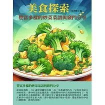 美食探索：豐富多樣的炒菜菜譜與竅門分享 (電子書)