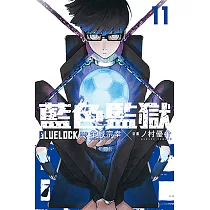 BLUE LOCK 藍色監獄 (11) (電子書)