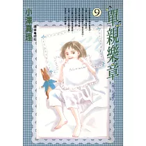 單親樂章(09) (電子書)