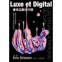 奢侈品數位行銷：全面分析社群媒體操作、消費者心理，讓你掌握未來商機 (電子書)