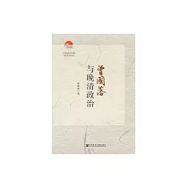 曾國藩與晚清政治 (電子書)