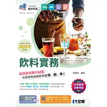 升科大四技─飲料實務 (電子書)