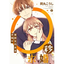 0秒求婚~被朋友的弟弟求婚中~(第2話) (電子書)