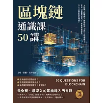 區塊鏈通識課50講：大數據×比特幣×通證經濟×去中心化金融，克服「知識的詛咒」，掌握關鍵概念，凡人也能走近區塊鏈! (電子書)