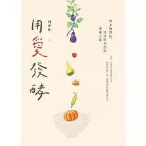 用愛發酵：和食物對話，從我到我們的療癒之路 (電子書)