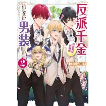 反派千金賽希莉亞‧西爾維為了活下去決定女扮男裝(02) (電子書)