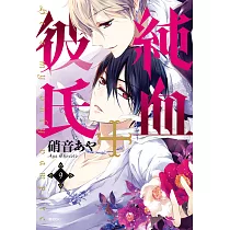 純血+彼氏(09) (電子書)