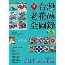 台灣老花磚全圖錄 (電子書)