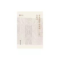 歷史語境下的德國與歐洲 (電子書)