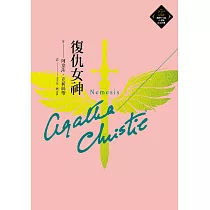 復仇女神(克莉絲蒂繁體中文版20週年紀念珍藏47) (電子書)