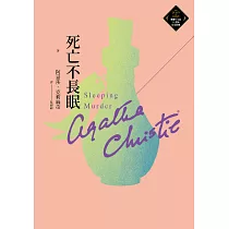 死亡不長眠(克莉絲蒂繁體中文版20週年紀念珍藏51) (電子書)