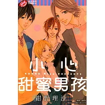 小心甜蜜男孩 (全) (電子書)