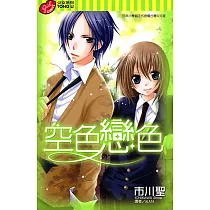 空色戀色 (全) (電子書)