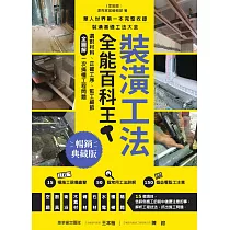 裝潢工法全能百科王【暢銷典藏版】：選對材料、正確工序、監工細節全圖解，一次搞懂工程問題 (電子書)