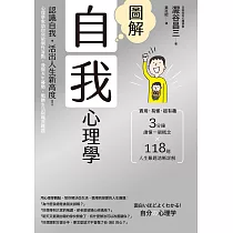 圖解自我心理學(二版)：認識自我，活出人生新高度!心理學家助你突破個性盲點，發掘天生優勢，戰勝生活與職涯難題 (電子書)