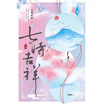 七時吉祥(上) (電子書)