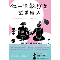 做一個敢說出需求的人：別為了讓人喜歡而委屈自己!找回藏在責任與疲憊下的真實自我 (電子書)