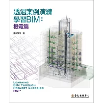 透過案例演練學習BIM──機電篇 (電子書)