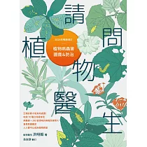 請問植物醫生：植物病蟲害圖鑑與防治(2024年暢銷增訂) (電子書)