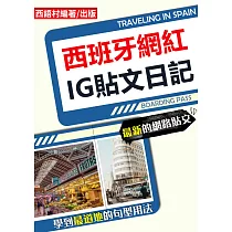 西班牙網紅IG貼文日記 (電子書)