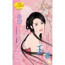 玉姬：玉色金釵 3 玉琬琰篇 ◆ 絕代寵姬 9 (電子書)