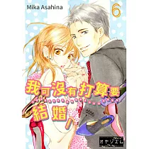 我可沒有打算要結婚!(第6話) (電子書)