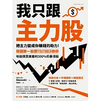 我只跟主力股：把主力變成你賺錢的助力!韓國第一股票YouTuber教你，地板價買進獲利300%的暴漲股 (電子書)