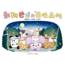 動物巴士與夜晚森林 (電子書)