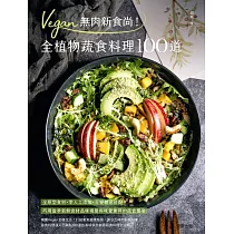 Vegan無肉新食尚!全植物蔬食料理100道 (電子書)