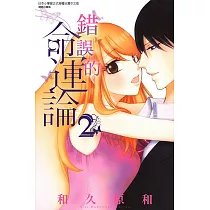 錯誤的命運論 (2) (電子書)