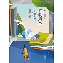 2023打狗鳳邑文學獎得獎作品集 (電子書)