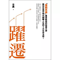 躍遷：「羅輯思維」最受歡迎的知識大神教你在迷茫時代翻轉人生的5大生存法則! (電子書)