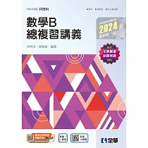 升科大四技─數學B總複習講義 (電子書)