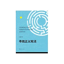 尋找正義憲法 (電子書)