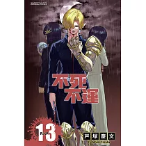 不死不運 (13) (電子書)