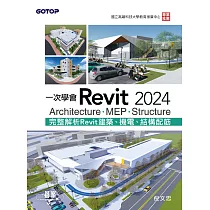 一次學會Revit 2024 ─ Architecture、MEP、Structure (電子書)