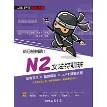 新日檢制霸!N2文法特訓班 (電子書)