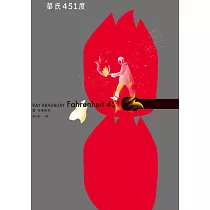 華氏451度(全新譯本/新版) (電子書)