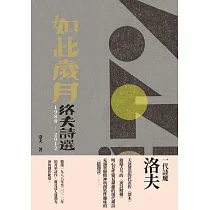 如此歲月：洛夫詩選(1988─2012)(增訂新版) (電子書)
