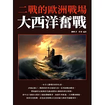 大西洋奮戰：二戰的歐洲戰場 (電子書)