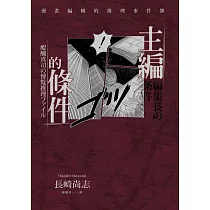 主編的條件：漫畫編輯的推理事件簿 (電子書)