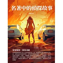 名著中的偵探故事：罪案解密，探案尋蹤 (電子書)