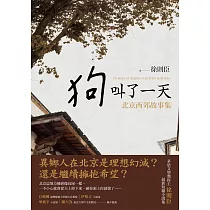 狗叫了一天：北京西郊故事集 (電子書)
