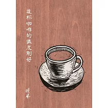 這杯咖啡的溫度剛好(增訂新版) (電子書)