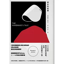 使女的故事(增訂新版) (電子書)