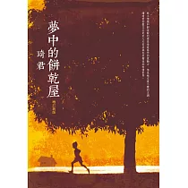 夢中的餅乾屋(增訂新版) (電子書)
