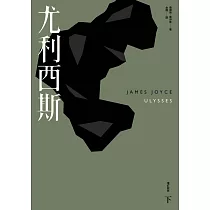 尤利西斯(下)(增訂新版) (電子書)