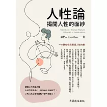 人性論─揭開人性的面紗 (電子書)